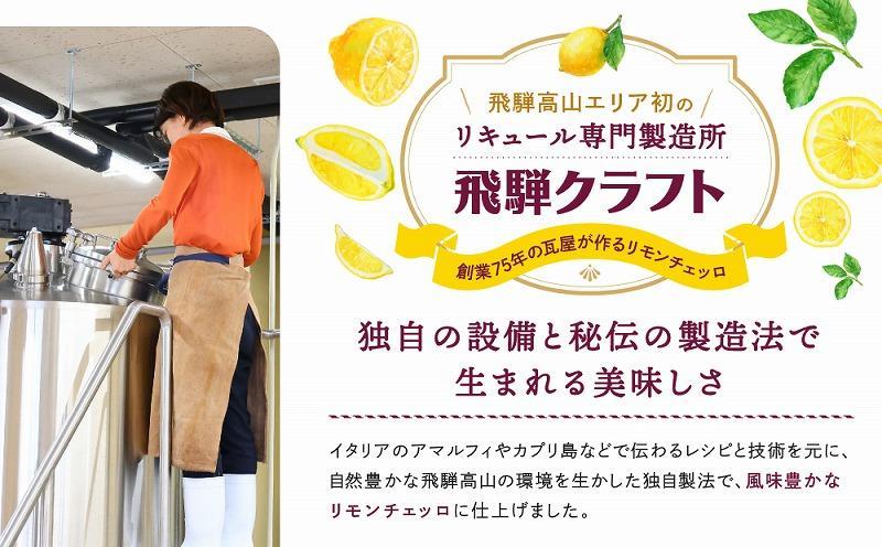 飛騨クラフト リモンチェッロ 500ml×6本 | リキュール 酒 お酒 国産 レモン 飛騨高山 森瓦店 MM006VC13