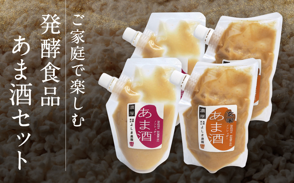 ご家庭で楽しむ発酵食品 あま酒セット | 甘酒 あまざけ 玄米 発酵食品 飛騨高山 よしま農園 CK019VC13