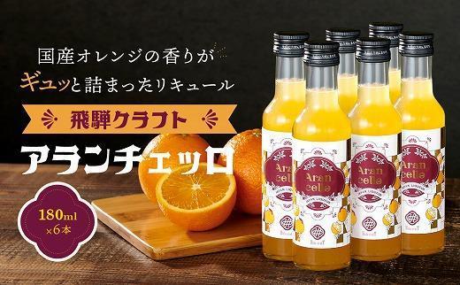 飛騨クラフト アランチェッロ 180ml 6本セット | リキュール 酒 お酒 国産 オレンジ 飛騨高山 森瓦店 MM009VC13