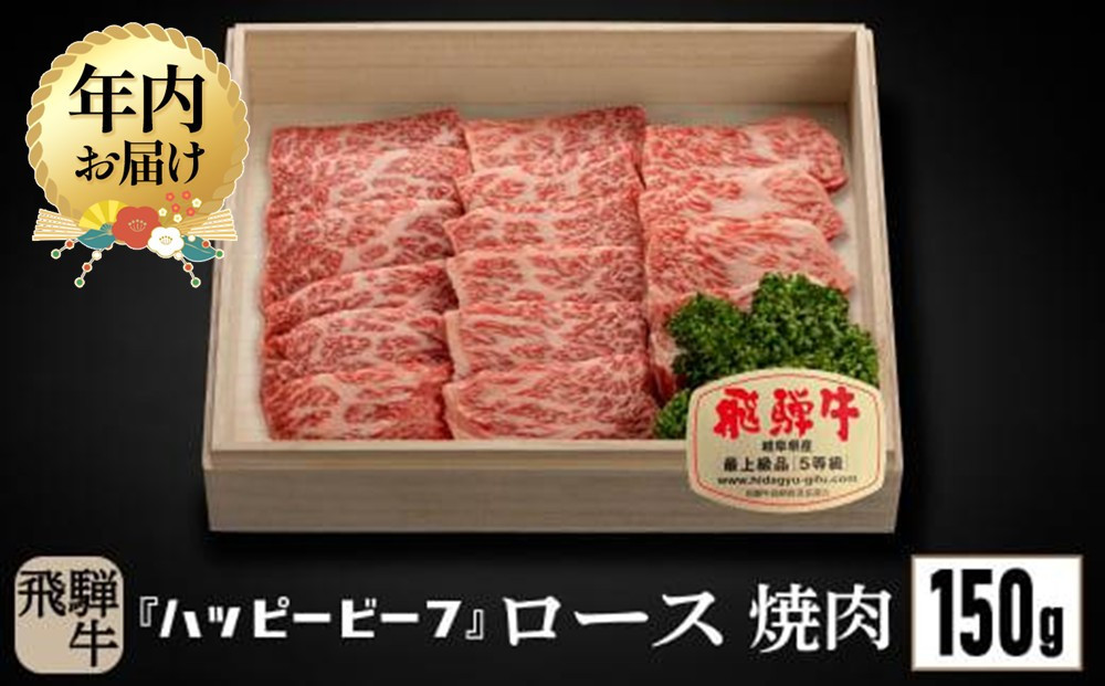 【12月配送】飛騨牛 A5等級 ロース １５０g 年内発送 焼肉 飛騨牛 ブランド牛 Ａ5ランク ハッピープラス 飛騨高山 JQ007VC12