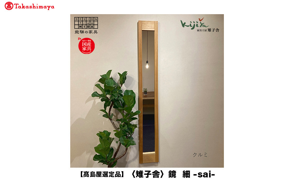 【高島屋選定品】鏡（細） 姿見 木製 | 鏡 木製 壁掛け ミラー ウォールミラー    シンプル 無垢材 天然木 雉子舎 飛騨高山 ATKJ016