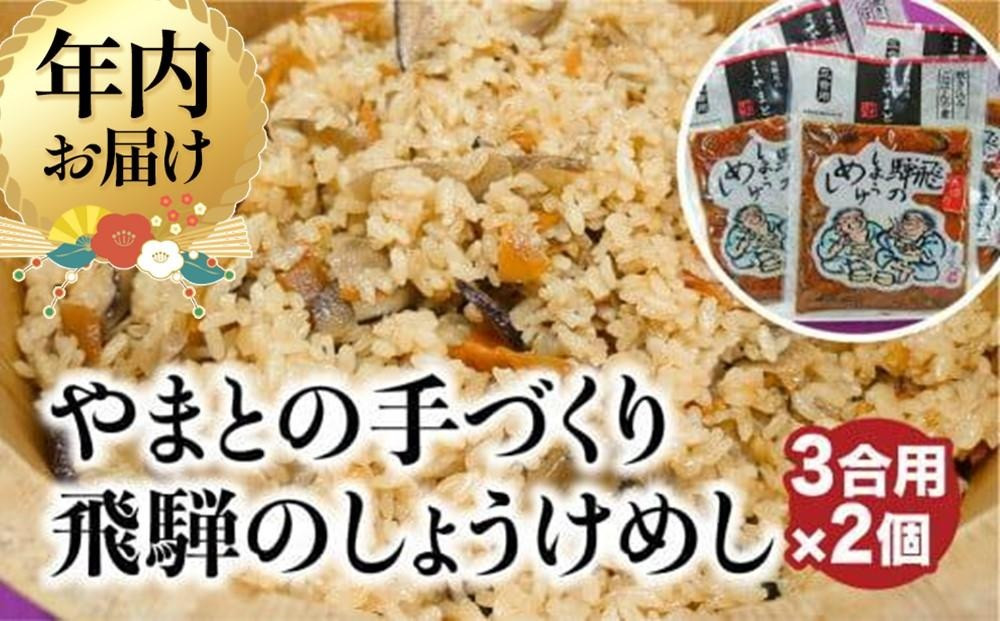 炊き込みご飯の素 飛騨のしょうけめし ３合用2個｜ 3合 混ぜ込みご飯 混ぜご飯の素 炊き込み ごはん 米 ご飯 味ご飯 味ごはん 醤油 人参 椎茸 飛騨高山 やまとEZ003VC13