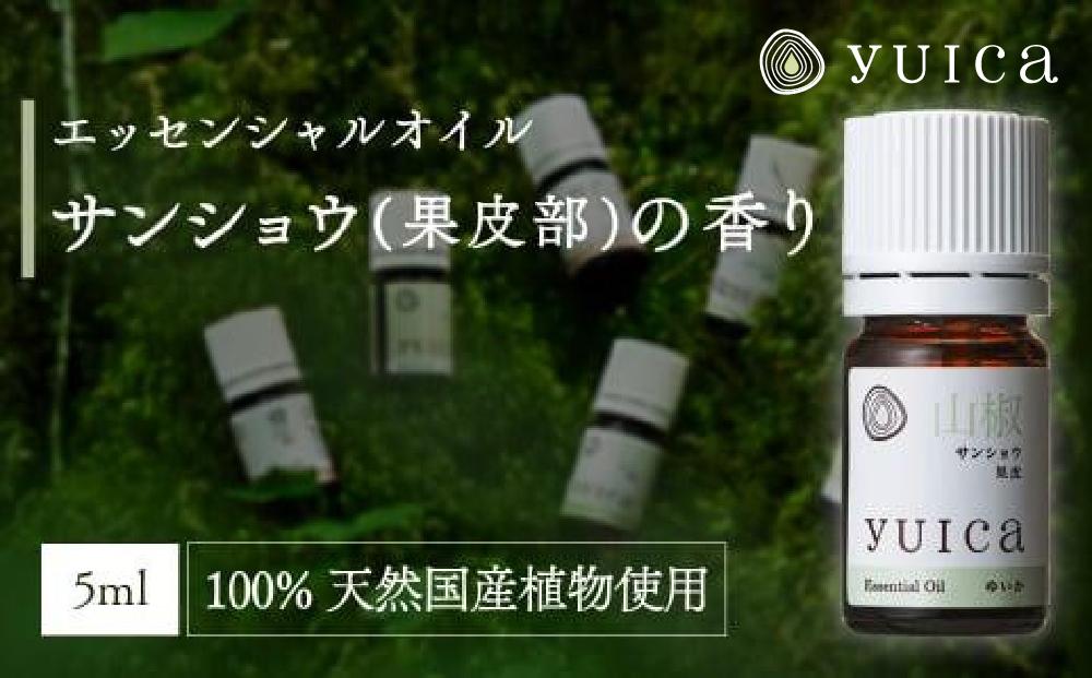 【yuica】エッセンシャルオイル サンショウ果皮部（5ml）| オイル アロマ リフレッシュ 自然 森林 正プラス BF019