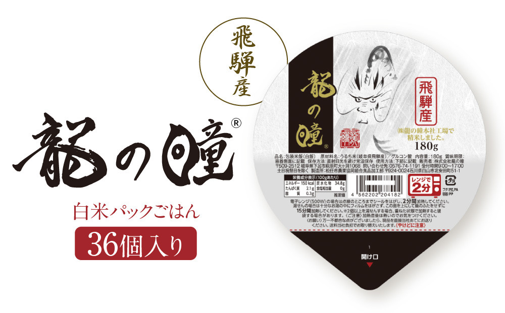 龍の瞳 飛騨産 白米パックごはん 36個入り | 米 白米 ブランド米 おいしい ふっくら 便利 パック レンジ調理 飛騨高山 株式会社龍の瞳 ML020