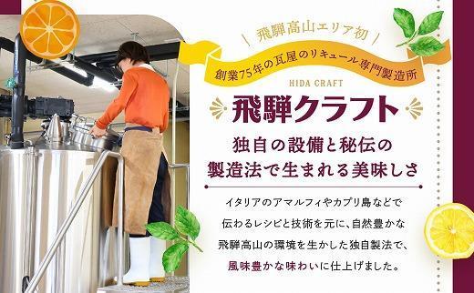 飛騨クラフト リモンチェッロ 180ml×1本とアランチェッロ 180ml×1本  | リキュール 酒 お酒 国産 レモン オレンジ 飛騨高山 森瓦店 MM013VC13