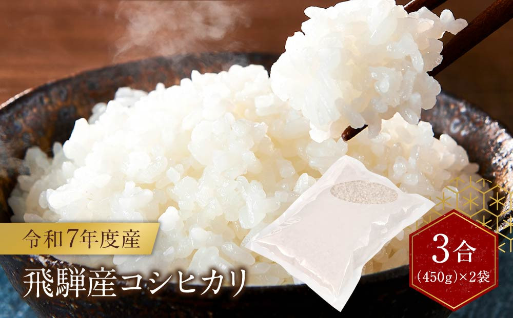 令和7年度産 飛騨産コシヒカリ 白米（3合450g×2袋）| 特A評価獲得米 精米 米 もちもち 白飯 高山米穀協業組合 FA015