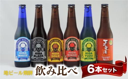 飛騨の地ビール 飲み比べ 6本セット（6種×各1本） | ビール 地ビール クラフトビール エール ラガー フルーツビール 発泡酒 下呂麦酒 ホワイト ブラック 飛騨高山 地ビール飛騨 HM020VC13