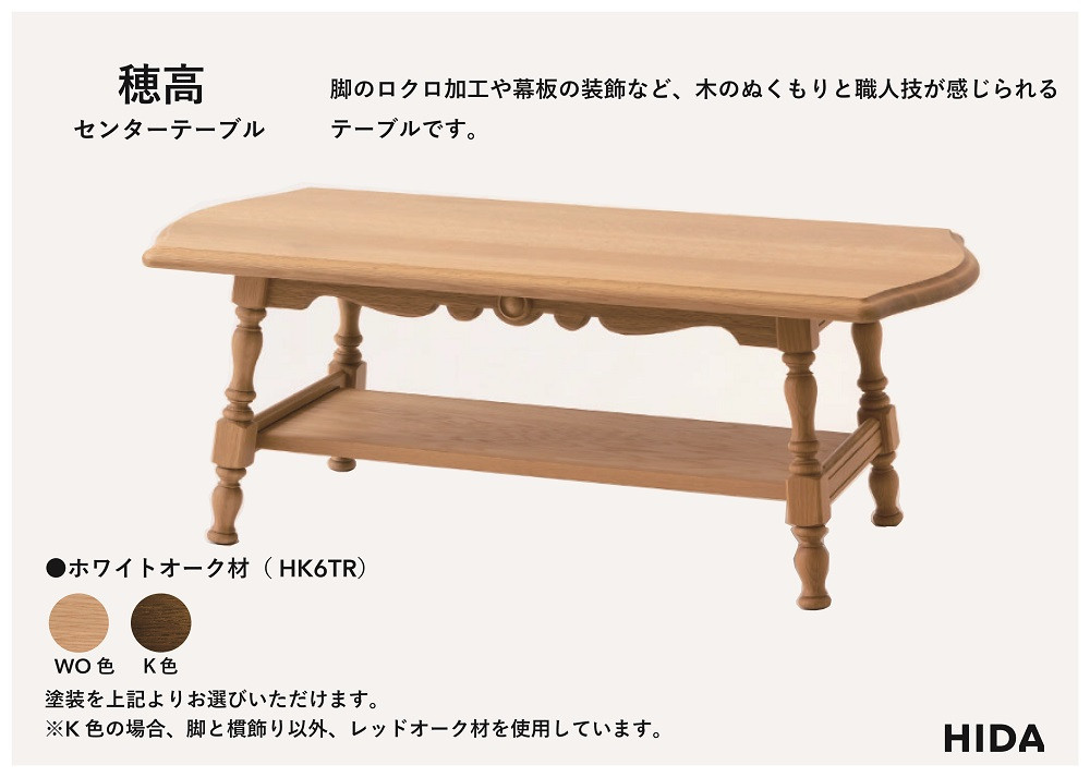 飛騨の家具、センターテーブル