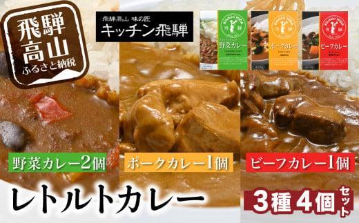 キッチン飛騨 ビーフカレー・ポークカレー・野菜カレー 3種合計4個（ビーフカレー1個＋ポークカレー1個＋野菜カレー2個）| レトルトカレー レトルト 食品 動物性原材料不使用 詰合せ セット 食べ比べ 飛騨高山 キッチン飛騨 飛騨ハム CQ005VC13