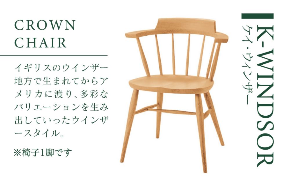 KASHIWA】K-WINDSOR(K-ウィンザー)クラウンチェア 椅子 チェア 飛騨の 