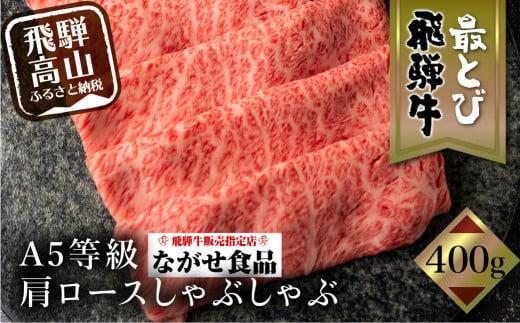 【1月発送】5等級 最とび 飛騨牛 肩ロースしゃぶしゃぶ 400g とび牛 肉 ギフト すき焼 すきやき 冷凍 人気 おすすめ ブランド ランク お取り寄せ グルメ 鍋 岐阜 飛騨高山 高山 ながせ食品 FH005VC01