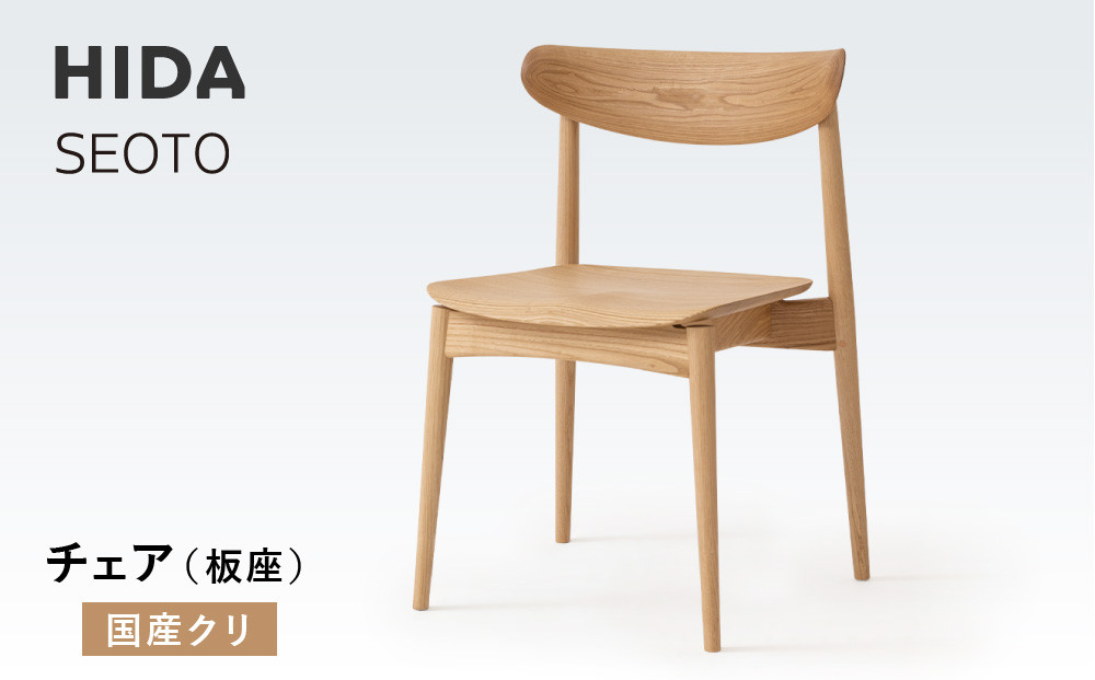 【飛騨の家具】HIDA　SEOTO　チェア（板座）国産クリ|椅子 チェア 人気 おすすめ 新生活 一人暮らし 国産 飛騨家具 飛騨高山 飛騨産業(株) CG087