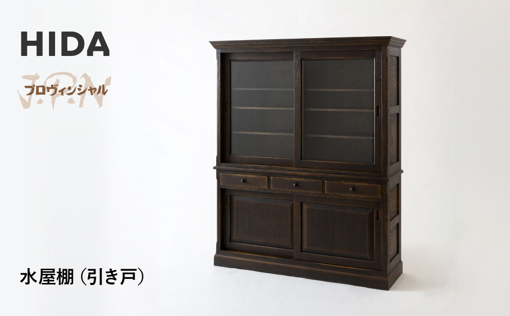 【飛騨の家具】HIDA　JAPAN　PROVINCIAL　水屋棚（引き戸）（JP556）｜木工製品 飛騨家具 家具  飛騨高山 棚 飛騨産業 CG518