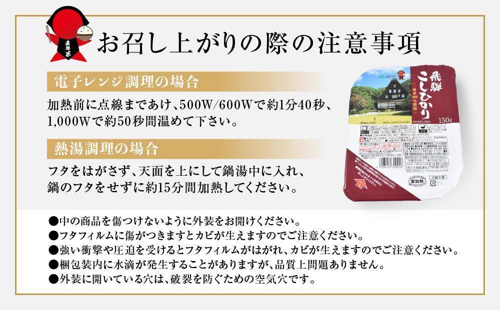 【定期6カ月】飛騨こしひかり　パックご飯150ｇ×3個×8袋（24食入）×6カ月 JAひだ  CP002