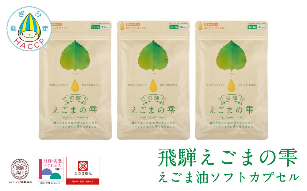 飛騨えごまの雫 えごま油ソフトカプセル 3パックセット | サプリメント エゴマ油 えごま えごまオイル オメガ3 α-リノレン酸 国産 低温圧搾 荏胡麻油 飛騨えごま本舗 CD016