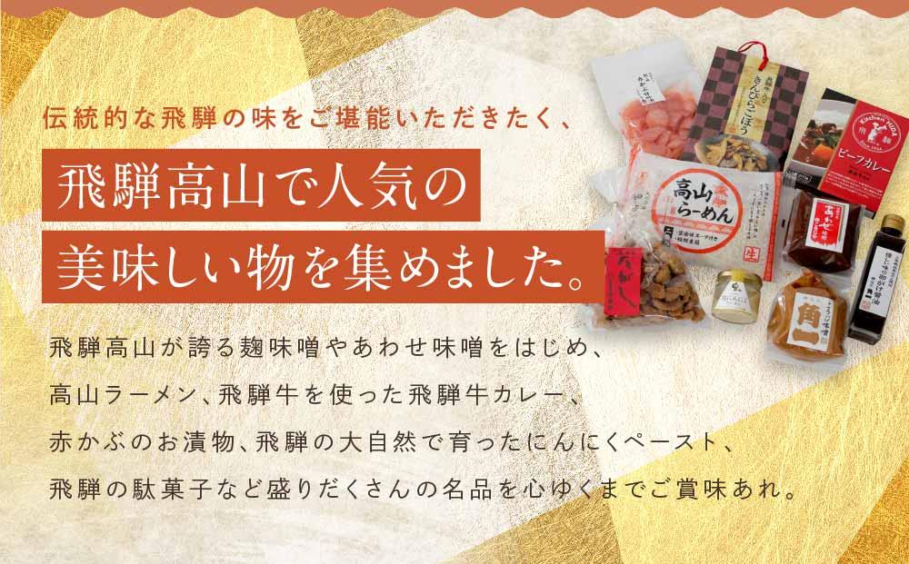 《飛騨の味》たっぷり味覚堪能セット こうじ味噌 醤油 漬物 飛騨牛カレー 高山ラーメン | 加工品 詰合せ セット らーめん カレー 飛騨高山 産業振興協会 LG014