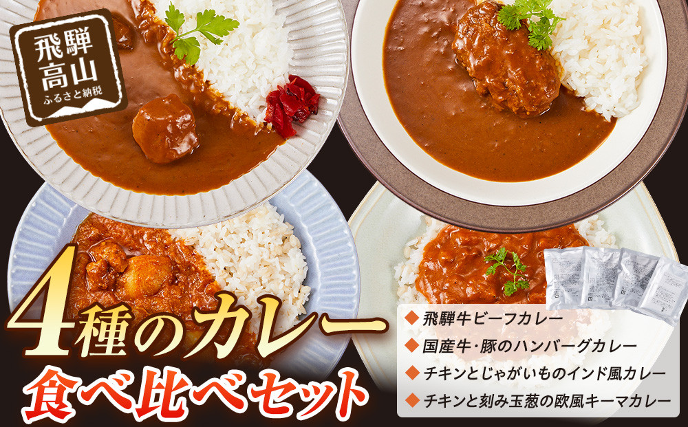 ４種のカレー食べ比べセット  180g×４袋 | レトルト 加工品 常温保存 ストック食材 防災  手軽 お手軽 個包装 レンジ 湯せん 飛騨高山牧場 HG013