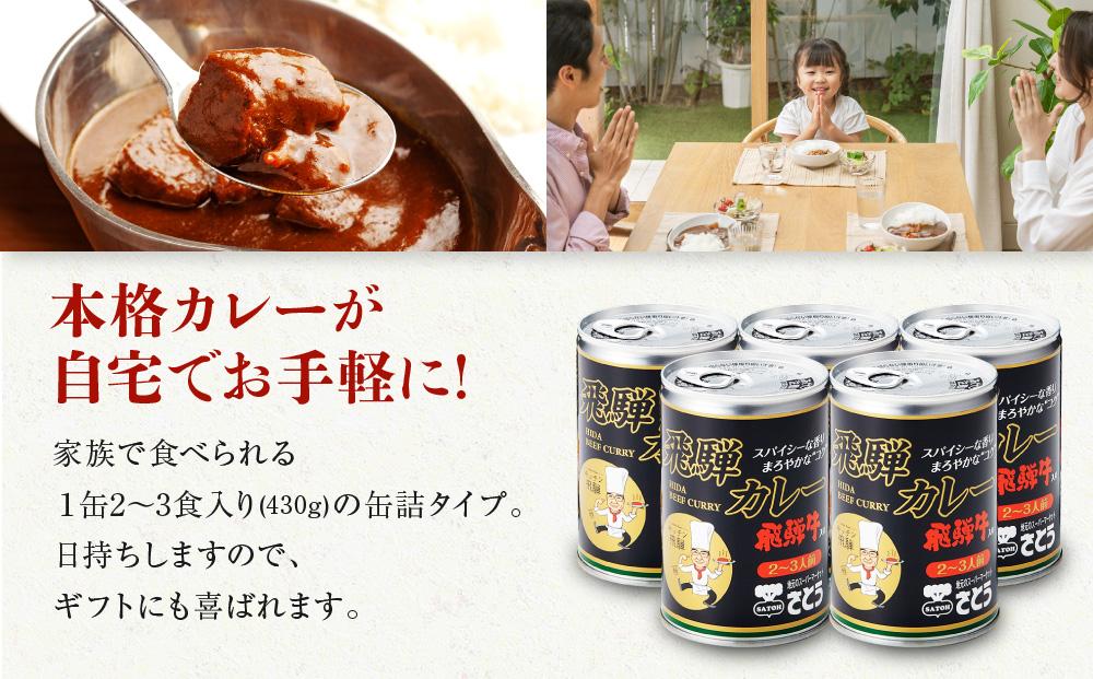 キッチン飛騨監修 さとうオリジナル 飛騨牛カレー缶×5缶セット | 缶詰だから日持ちする 飛騨牛 レトルトカレー 缶詰 おいしい レトルト 簡単調理 ギフト お土産 人気  飛騨高山 (株)ファミリーストアさとう CY013