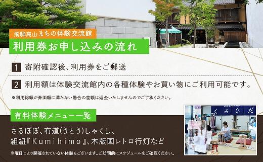 飛騨高山まちの体験交流館 利用券 1500円【飛騨高山まちの体験交流館MV001】