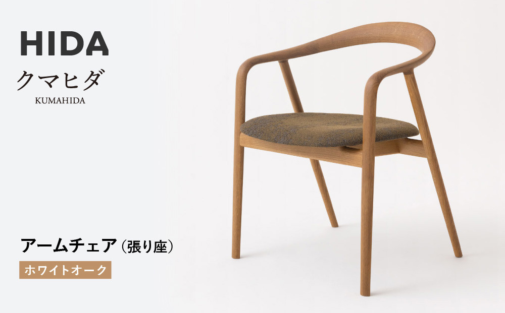 【飛騨の家具】HIDA　クマヒダ　アームチェア（張り座）ホワイトオーク（KP260AN）インテリア 新生活 デザイン 椅子 リビング くつろぎ まどろみ 和風 伝統｜飛騨産業 CG446