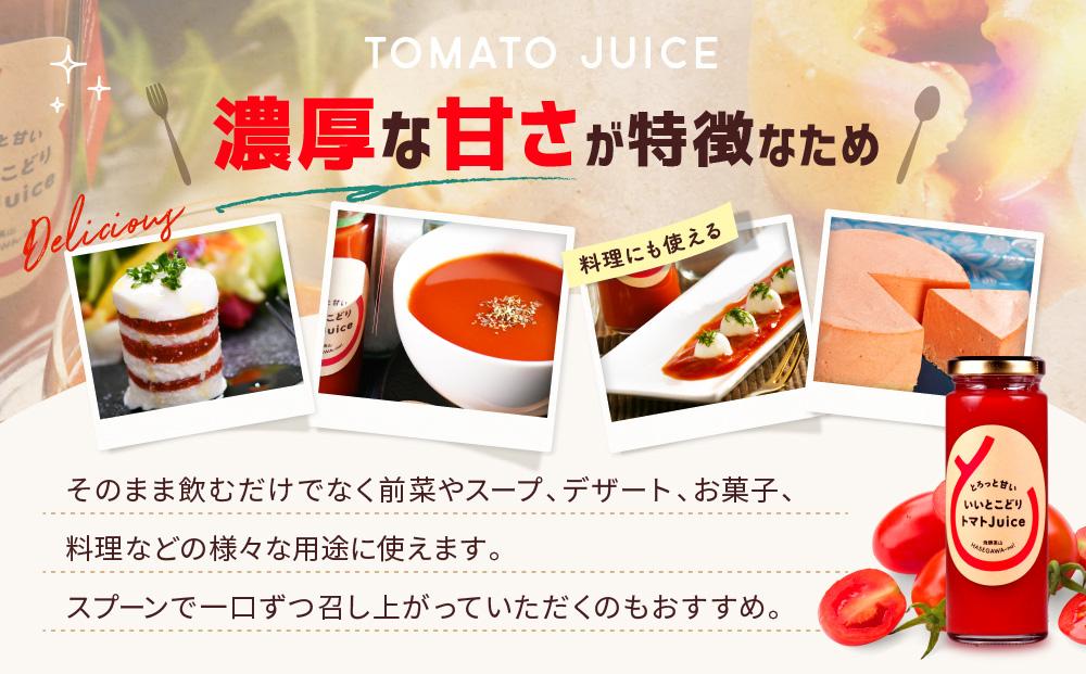 とろっと甘い いいとこどり トマトJuice トマト ジュース 甘い おいしい 野菜 ベジタブル 瓶入り 飛騨高山 長谷川農園 【FK001】