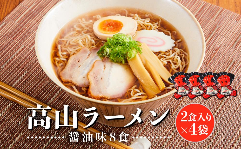 高山ラーメン 8食 (2食入り×4袋) あっさりしょうゆ味 | 飛騨高山ラーメン 高山ラーメン 醤油ラーメン 醤油 しょうゆ 醤油味 あっさり 細麺 ちぢれ麺 細ちぢれ麺 中華そば お取り寄せ ご当地ラーメン 飛騨高山 (有)オリジナル AK002