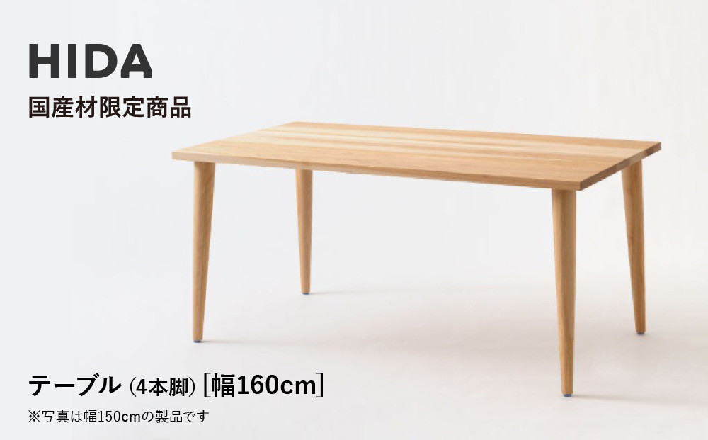 【飛騨の家具】HIDA国産材限定商品 テーブル  国産カバ材仕様 テーパー脚  W160（HJ345K）｜素材 自然 日本 和風 インテリア 和み 国産 机 テーブル 飛騨産業 CG478