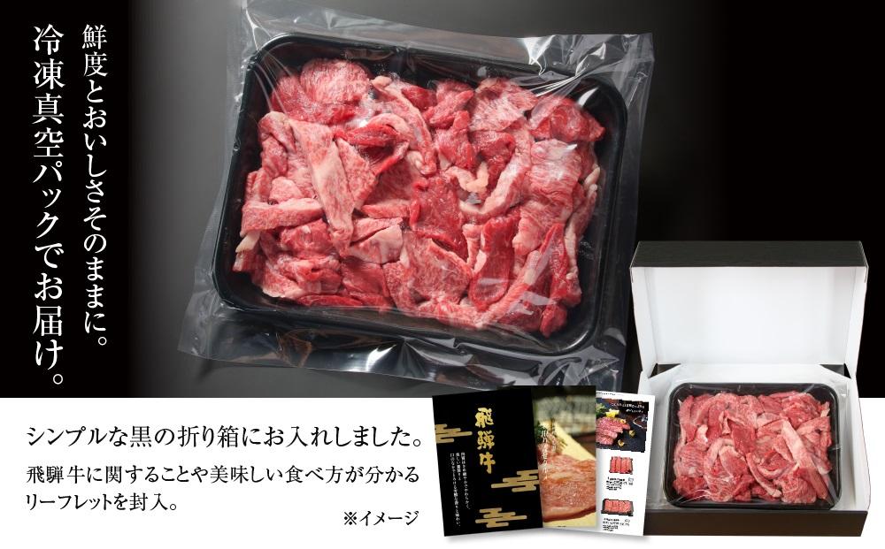 訳あり 飛騨牛 焼肉 切り落とし 600g 冷凍真空パック | 肉 お肉 切落し 不揃い 焼肉 焼き肉 やきにく 黒毛和牛 和牛 人気 おすすめ 牛肉 ギフト お取り寄せ【飛騨高山ミート MZ013】