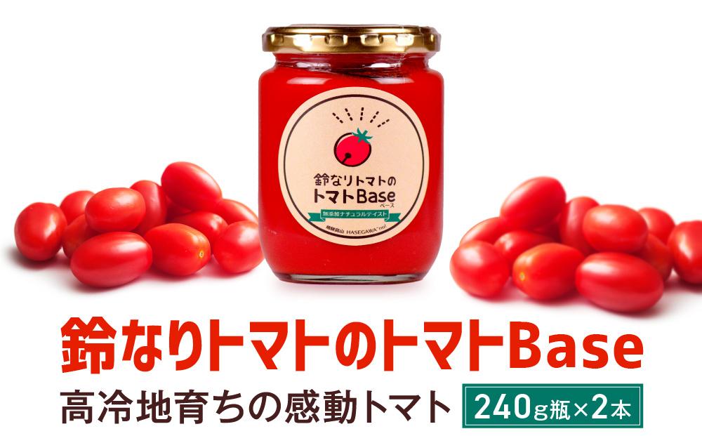 鈴なりトマトのトマトBase 瓶詰 保存食 ピューレ ギフト 長谷川農園 a593