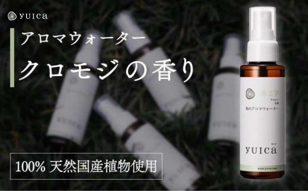 【yuica】和のアロマウォーター クロモジ（100ml）| アロマ スプレー 天然 自然 森林 リフレッシュ 正プラス BF025