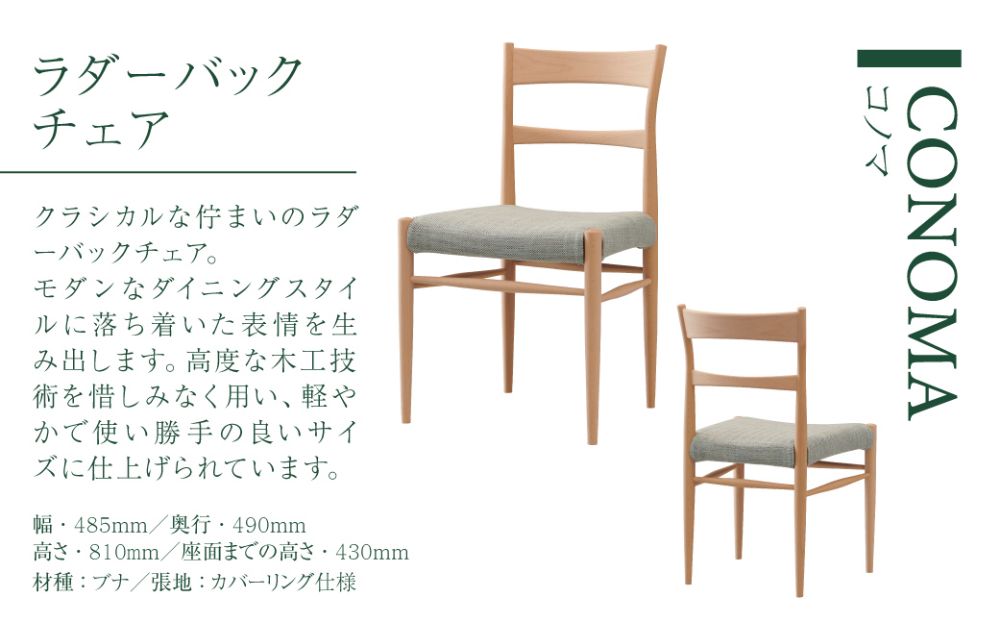 【KASHIWA】CONOMA(コノマ) ラダーバックチェア カバーリング仕様 ダイニングチェア 飛騨の家具　椅子 いす 飛騨家具 家具 天然木 ブナ材 シンプル   モダン 柏木工 飛騨高山 TR4006