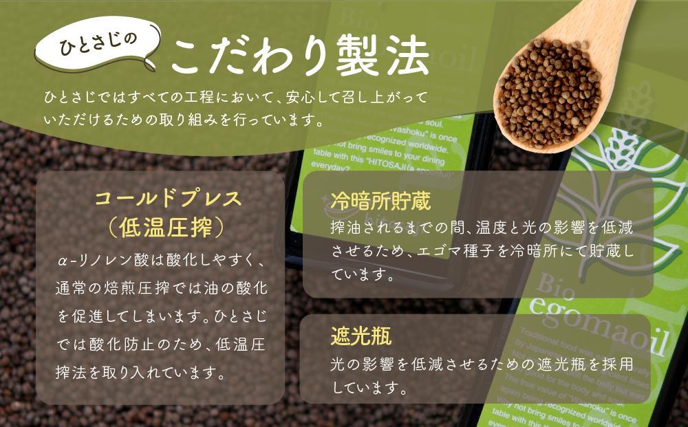【12月配送】Bio egomaoil（えごまオイル）1本・シード 年内発送 株式会社ひとさじ MQ003VC12