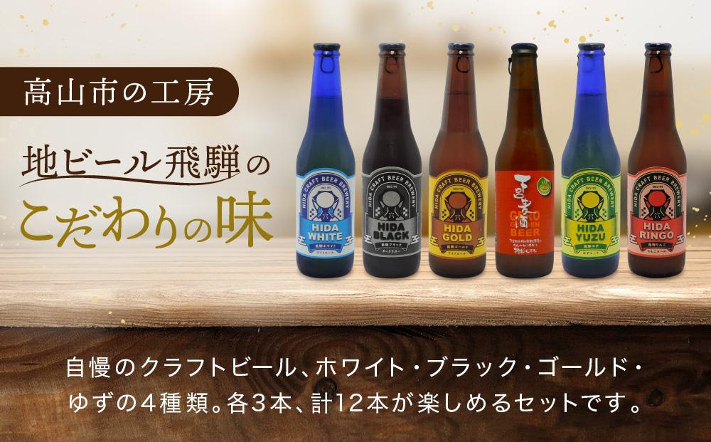 地ビール飛騨 ホワイト・ブラック・ゴールド・ゆず12本セット（4種 各3本）ビール お酒 アルコール 宅飲み 株式会社地ビール飛騨【HM004】