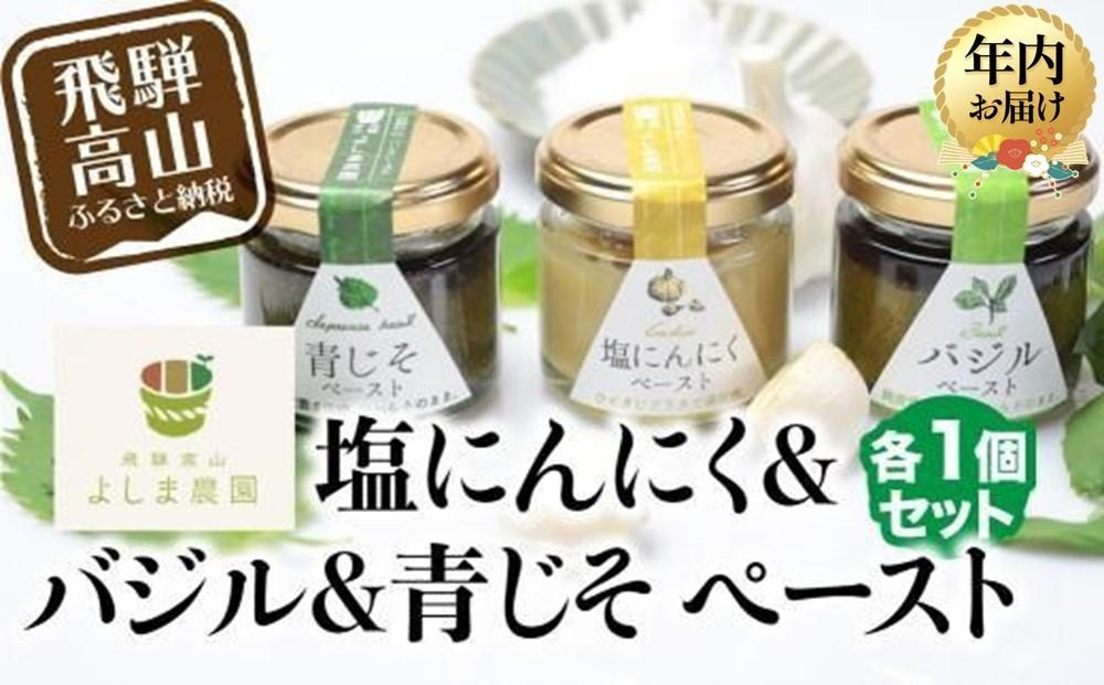 【12月配送（年内お届け）】自然栽培調味料シリーズ 年内発送 バジル 塩にんにく 青じそ ペースト 塩 飛騨高山よしま農園 CK011VC12