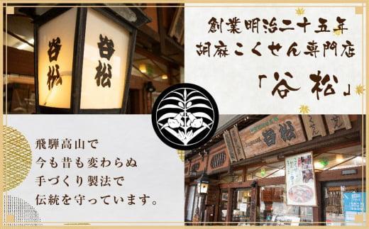 谷松 こくせん 黒胡麻 ・ 白胡麻 ・ 落花の舞 3種詰め合わせ 化粧箱入りギフト 郷土菓子 お菓子 おやつ お茶請け 化粧箱 手土産 ギフト プレゼント 飛騨高山 谷松 HP002VC13