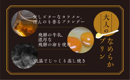 大人のなめらかプリン（8個入り） 90g ぷりん 濃厚 飛騨産牛乳 山田もち店  TR4072