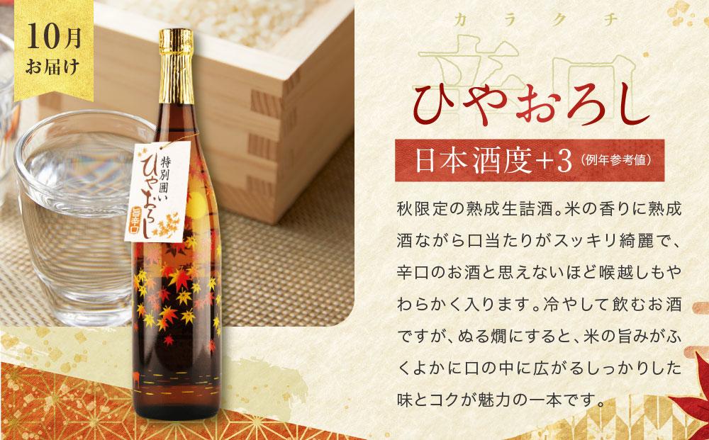 【定期便】 秋限定「ひやおろし」と冬限定「しぼりたて生酒」の3か月間飲み比べ （720ml×6種） | しぼりたて 新酒 純米吟醸 生酒 原酒 濁原酒 無濾過 深山菊 地酒 飲み比べ 飛騨 高山 有限会社舩坂酒造店 FB103