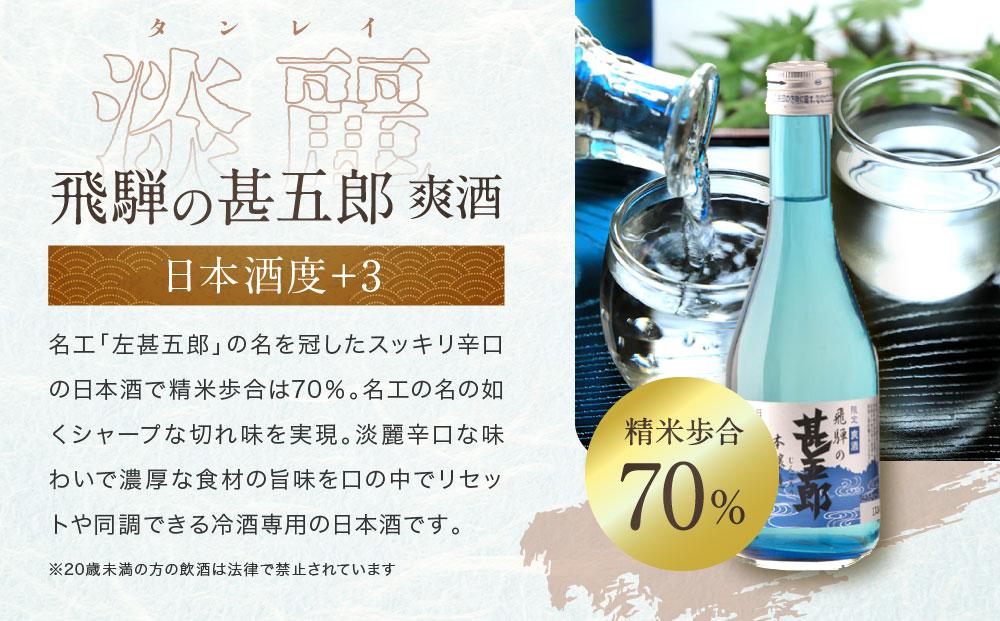 飛騨の辛口地酒をレトロな小袋に入れた飲み比べセット 300ml×2本 2種 日本酒 酒 お酒 上撰 爽酒 地酒 辛口  日付指定可 舩坂酒造 飛騨高山 FB037