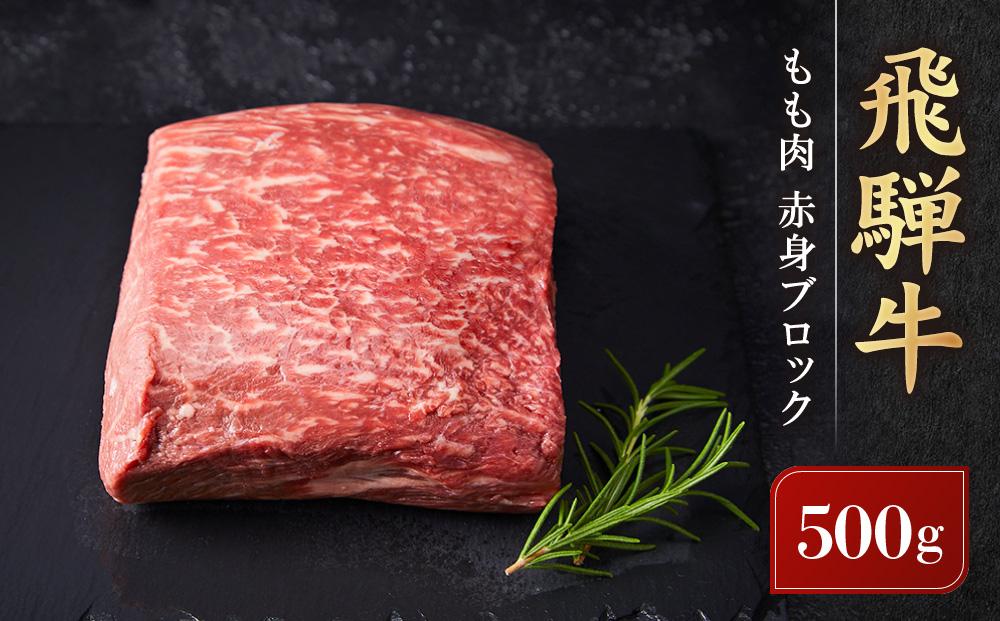 飛騨牛 もも肉 赤身 ブロック 500g ｜ 塊肉 ステーキ ローストビーフ 黒毛和牛 ブランド牛 高山米穀協業組合 FA006