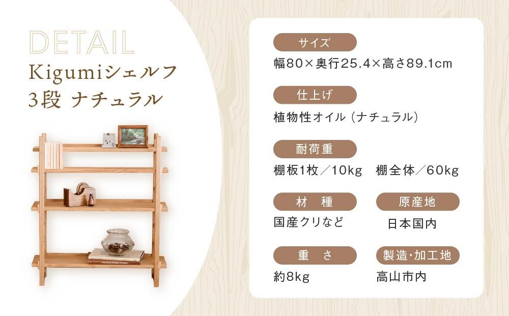 【12月配送】Kigumiシェルフ 3段 ナチュラル インテリア 発送時期が選べる 家具 おしゃれ 人気 おすすめ 新生活 棚 シェルフ ウッド 高山【オークヴィレッジ】AH009VC12