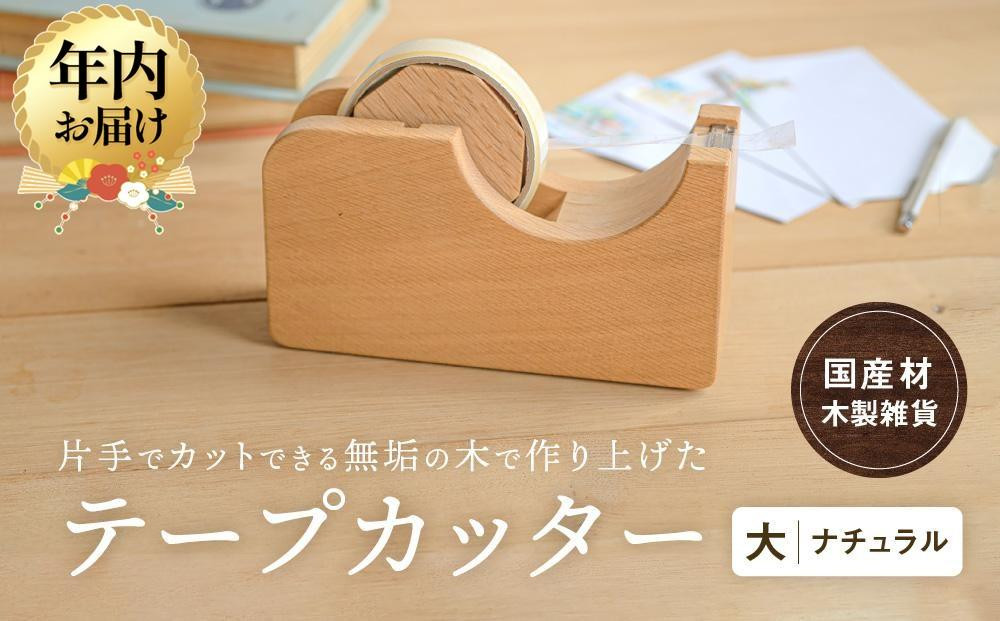 【12月配送】テープカッター大(ナチュラル) [国産材・木製小物］| 年内発送 ギフトラッピング対応 インテリア 雑貨 文房具 かわいい おしゃれ 人気 おすすめ 新生活 年内発送 発送時期が選べる 高山【オークヴィレッジ】AH001VC12