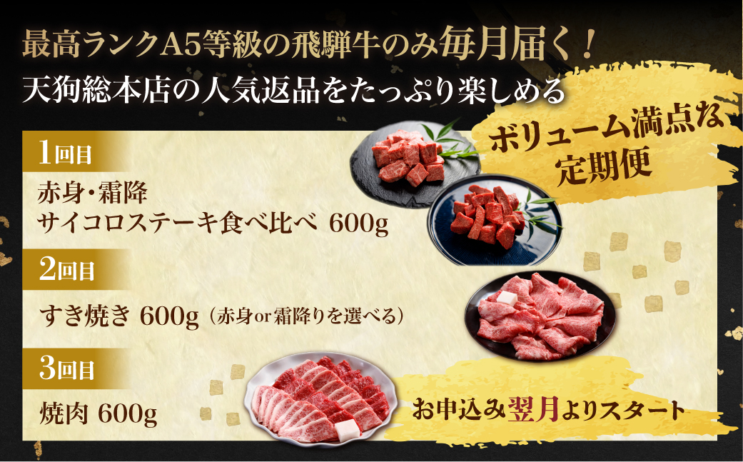 天狗総本店 A5飛騨牛 定期便  全3回 約1.8kg ( 600g × 3ヶ月 ) ( サイコロ ステーキ 食べ比べ すき焼き 焼肉)  食べ比べ A5 岐阜 高山市 飛騨高山 岐阜県 人気 お楽しみ おすすめ TR4460