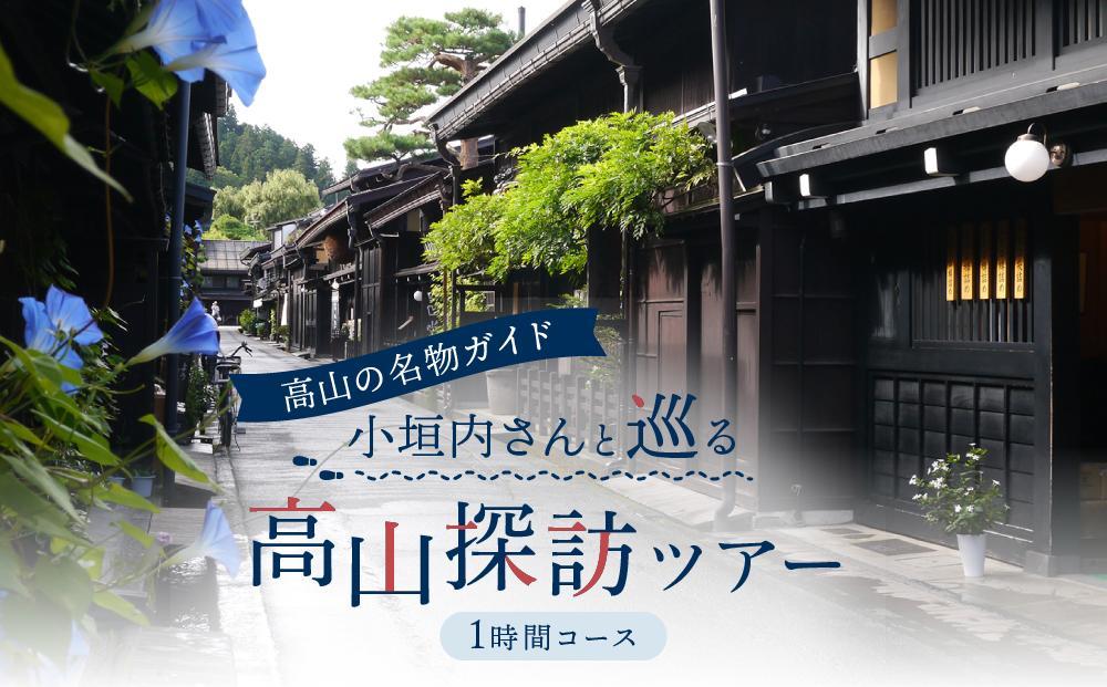 年間360本以上のツアーを催行！高山の名物ガイド 小垣内さんと巡る高山探訪ツアー1時間コース | 知られざる名スポットをご案内 観光 飛騨高山 ツアー 旅行 おまかせ MK企画イベントプロデュース PC001