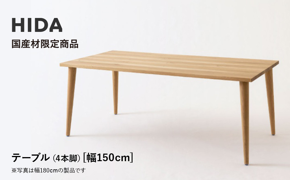 【飛騨の家具】HIDA国産材限定商品 テーブル　国産ナラ材仕様 テーパー脚　W150（HJ344M）｜素材 自然 日本 和風 インテリア 和み 国産 机 テーブル飛騨産業 CG473
