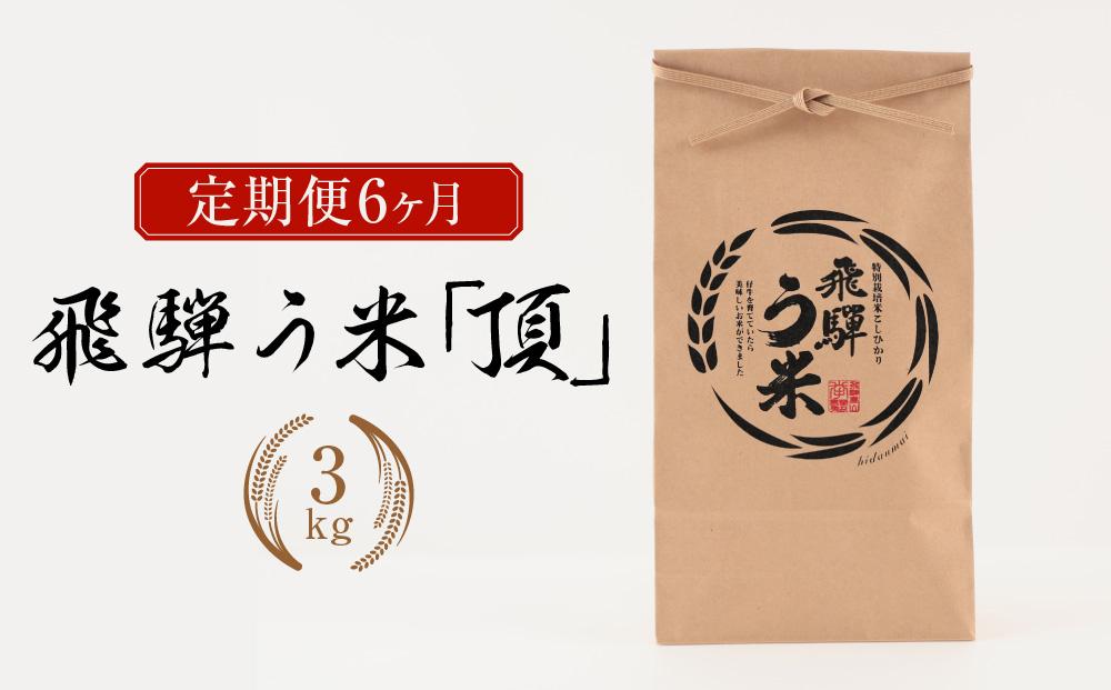 【定期便】飛騨う米 『頂』3kg ×6ヶ月 有機肥料100％  | 米 精米 有機肥料 甘い 優秀賞 株式会社拳 GW101