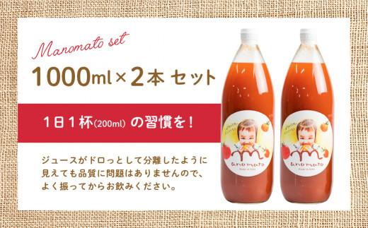 【数量限定】飛騨高山産 トマト使用 トマトジュース 1L 2本セット まのまとトマト ジュース 無添加 砂糖 塩不使用 保存料不使用 ストレート  JZ004