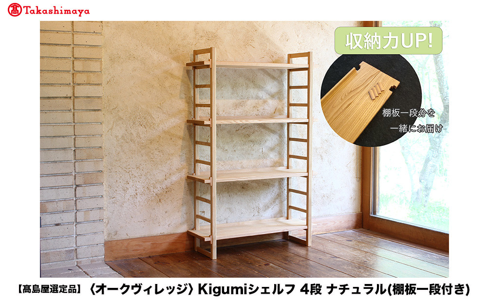 【高島屋選定品】Kigumiシェルフ 4段 ナチュラル(棚板一段付き) | 飛騨の家具 インテリア 家具 おしゃれ 人気 おすすめ 新生活 棚 シェルフ ウッド 飛騨高山【オークヴィレッジ】ATOV003