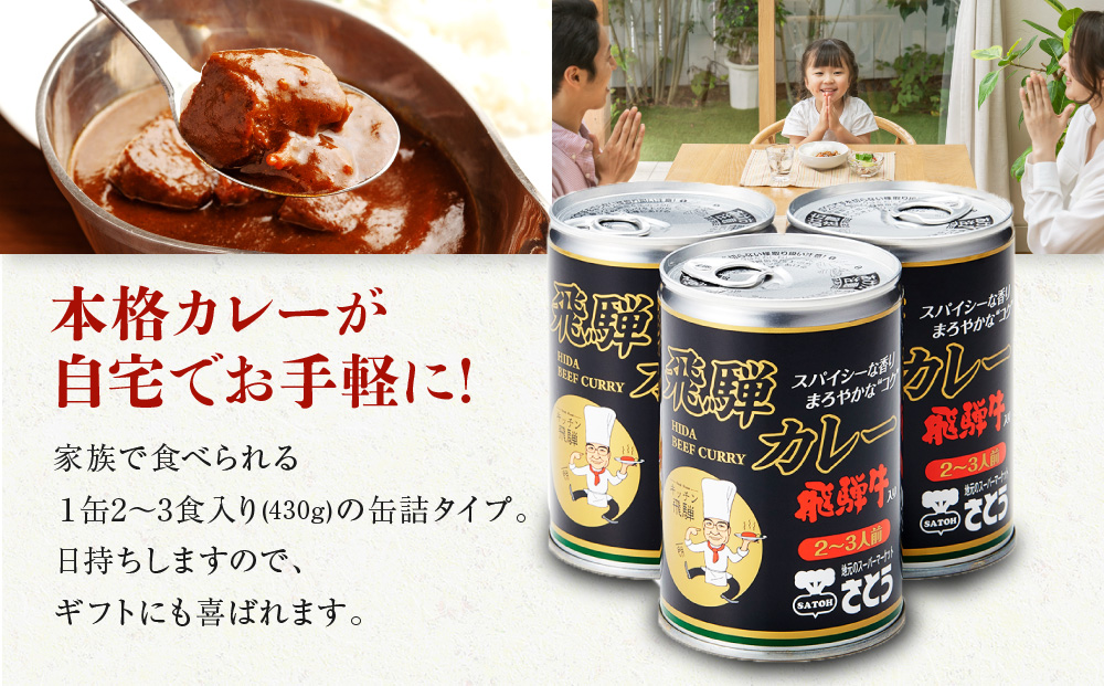 キッチン 飛騨監修 さとうオリジナル 飛騨牛カレー カレー缶 3缶セット 専用箱 飛騨高山 33-406　ファミリーストアさとう 33-406 a553