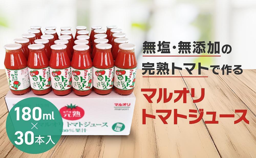 マルオリ トマトジュース 180ml×30本入 食塩無添加 | 無塩 無添加 完熟トマト ストレート ストレートジュース 100%果汁 飲み切り 小瓶 飛騨高山 マルオリ LS001VC13