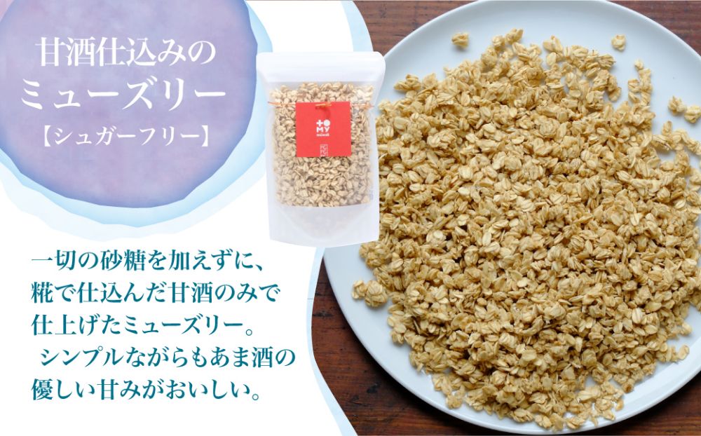 シュガーフリー ミューズリー 甘酒＆ビーツ ココナッツ シリアル グラノーラ オートミール オーツ麦 お菓子 朝食 おやつ 砂糖不使用 小麦粉不使用 低GI食品 低GI 添加物保存料不使用  飛騨高山 BS013